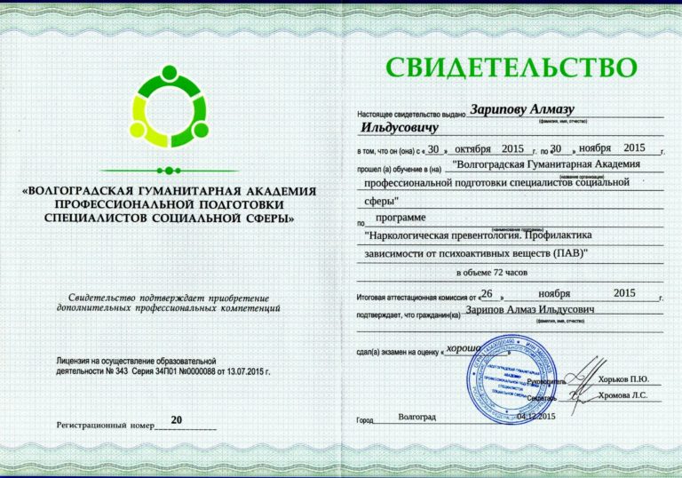 Зарипов Алмаз Ильдусович - сертификат