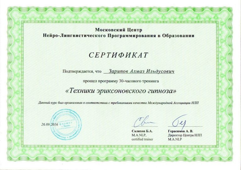 Зарипов Алмаз Ильдусович - сертификат