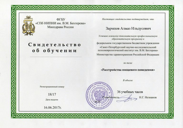 Зарипов Алмаз Ильдусович - сертификат