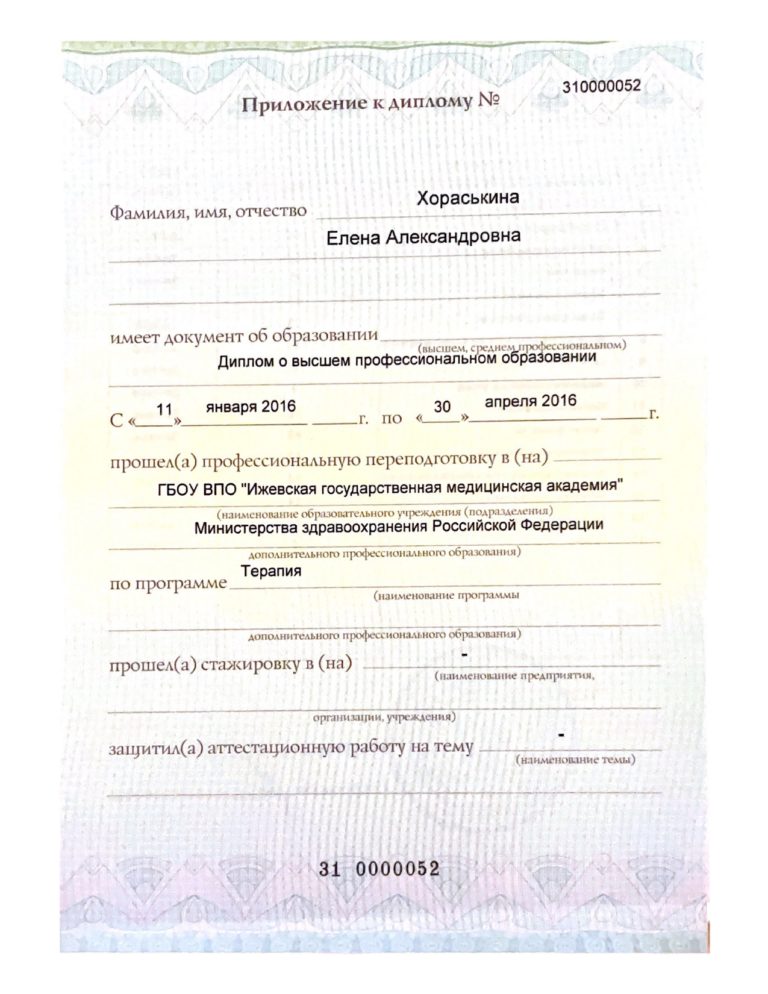 Хораськина Елена Александровна - сертификат